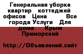 Генеральная уборка квартир , коттеджей, офисов › Цена ­ 600 - Все города Услуги » Для дома   . Крым,Приморский